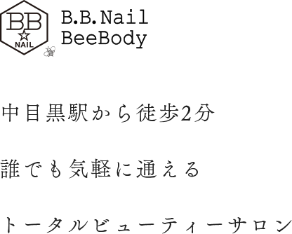 B.B.Nail/BeeBody 中目黒駅から徒歩2分誰でも気軽に通えるトータルビューティーサロン